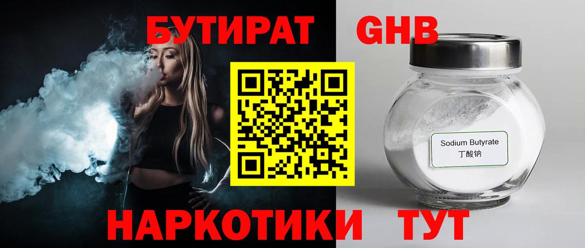 Бутират GHB Богородск