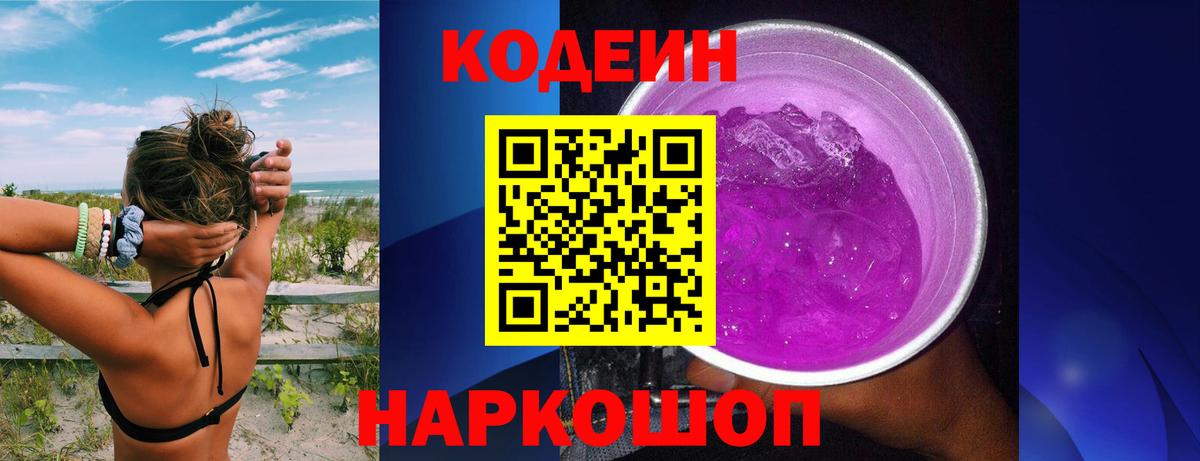 Codein напиток Lean (лин)  Codein Purple Drank  Богородск  Вход с VPN 
